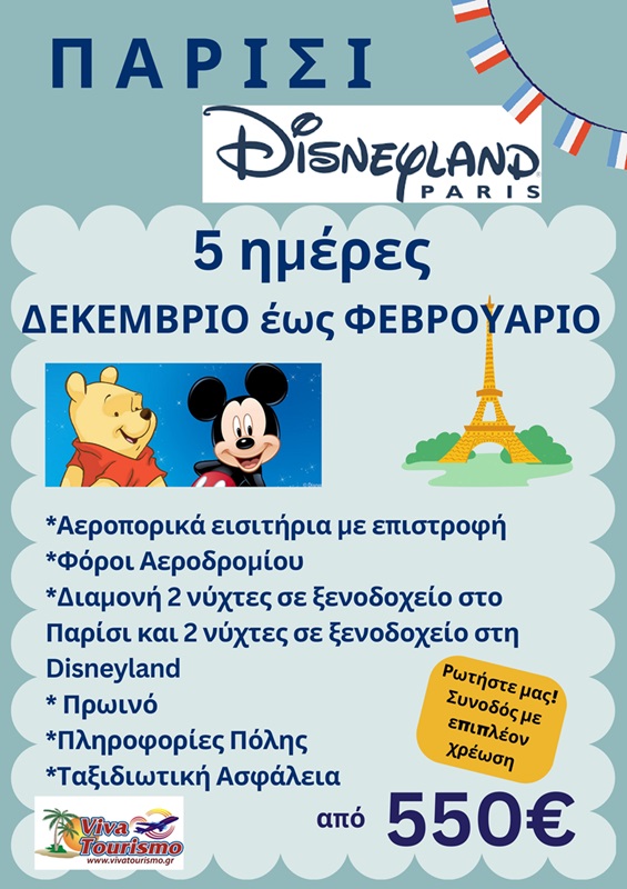 ΠΑΡΙΣΙ DISNEYLAND 5 ήμερο 1 page 0001